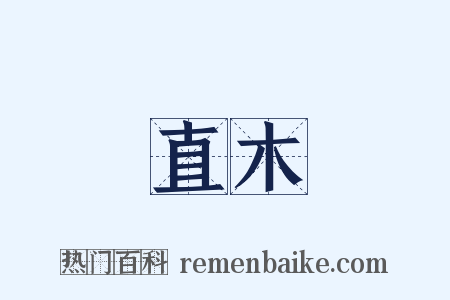 直木是什么意思的图片